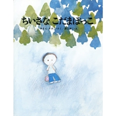 ちいさな　こだまぼっこ
