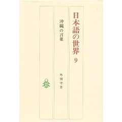 日本語の世界　９　沖縄の言葉