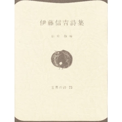 伊藤信吉詩集