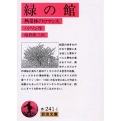 緑の館　熱帯林のロマンス