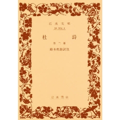 杜詩　第２冊