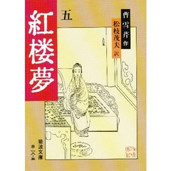 紅楼夢　５　改訳