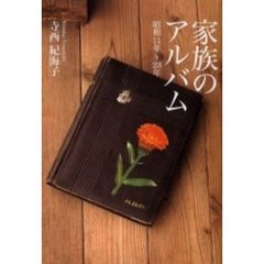家族のアルバム　昭和１１年～２３年