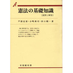 憲法の基礎知識　質問と解答