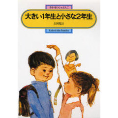 大きい１年生と小さな２年生