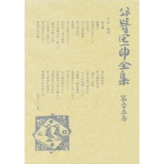 谷崎潤一郎全集　第２３巻　愛読愛蔵版