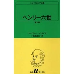 シェイクスピア全集　〔３〕　ヘンリー六世　第３部