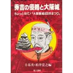 秀吉の侵略と大阪城　ちょっと待て！「大阪築城４００年まつり」