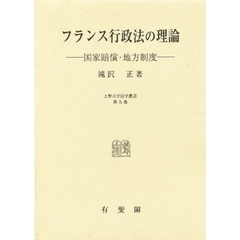 フランス行政法の理論　国家賠償・地方制度