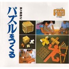 パズルをつくる