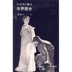 父が子に語る世界歴史　４