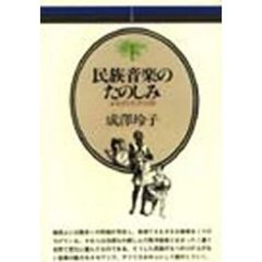 民族音楽のたのしみ　オセアニア、アフリカ