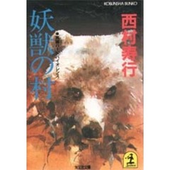 妖獣の村