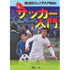サッカー入門　すぐおぼえられる