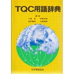 ＴＱＣ用語辞典