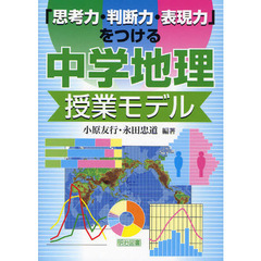 「思考力・判断力・表現力」をつける中学地理授業モデル