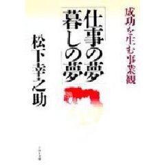 仕事の夢　暮しの夢　成功を生む事業観