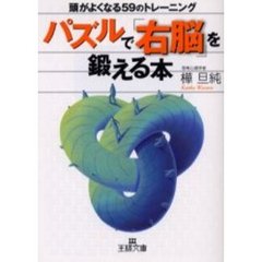 パズルで「右脳」を鍛える本　頭がよくなる５９のトレーニング