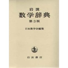 岩波数学辞典　第３版