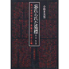 忘れられた墓標　熱河省終戦処理・特命憲兵少佐の回想　第１部　時の渦　付：地図（１枚）