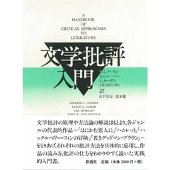 文学批評入門