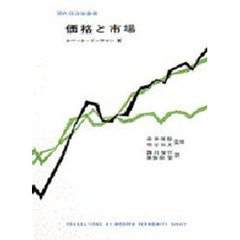 価格と市場