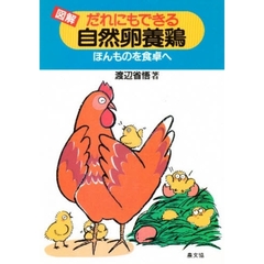 図解だれにもできる自然卵養鶏　ほんものを食卓へ