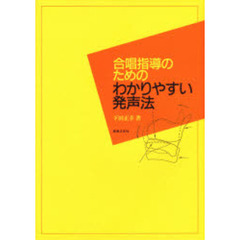 合唱指導のためのわかりやすい発声法
