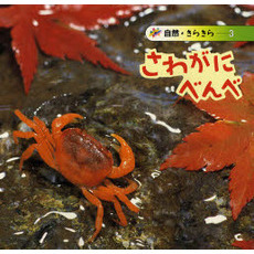 さわがにべんべ