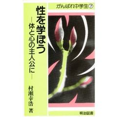 性を学ぼう　体と心の主人公に
