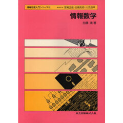 情報数学