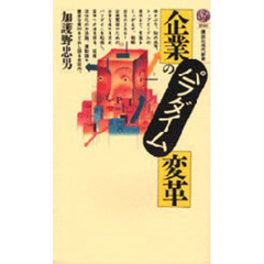 企業のパラダイム変革