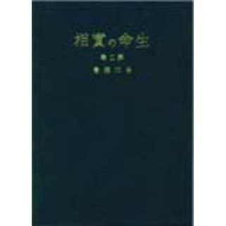 生命の実相　生長の家聖典　第２巻　愛蔵版　光明篇・生命篇