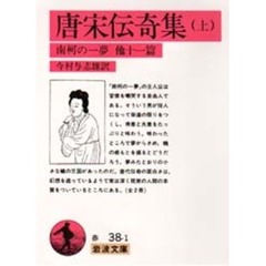 唐宋伝奇集　上　南柯の一夢　他十一篇