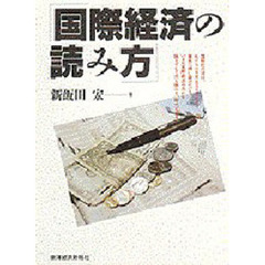 国際経済の読み方