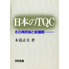 日本のＴＱＣ　その再吟味と新展開