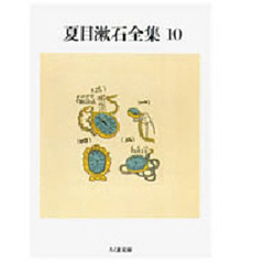 夏目漱石全集　１０　小品　評論　初期の文章
