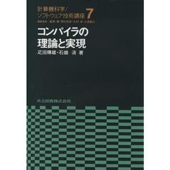 計算機科学／ソフトウェア技術講座　７　コンパイラの理論と実現