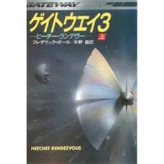 ゲイトウエイ　３　上