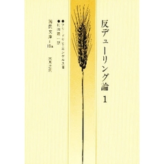 反デューリング論　１