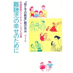 国内オンラインストア 【中古】 子育て親育ち 障害児をもつお母さん