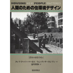 人間のための住環境デザイン　２５４のガイドライン