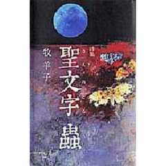 聖文字（さん・れとる）虫　詩集