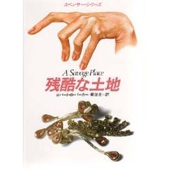 残酷な土地