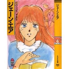 ジェーン・エア