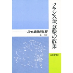 フランス語、意味の散策　日・仏表現の比較