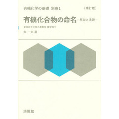 有機化学の基礎　別巻　１　有機化合物の命名　解説と演習　補訂版