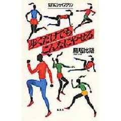 歩くだけでもこんなにやせる　知的にシェイプダウン