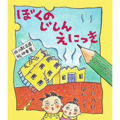 ぼくのじしんえにっき