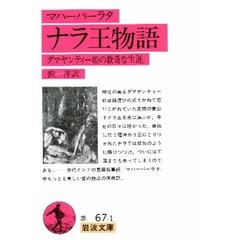 マハーバーラタ　ナラ王物語　ダマヤンティー姫の数奇な生涯